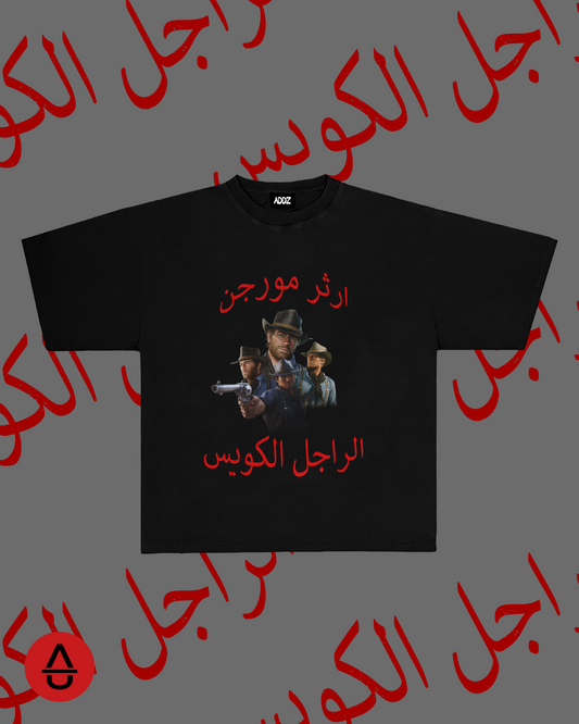 الراجل الكويس